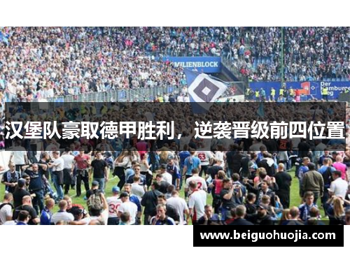 汉堡队豪取德甲胜利，逆袭晋级前四位置