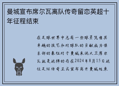曼城宣布席尔瓦离队传奇留恋英超十年征程结束
