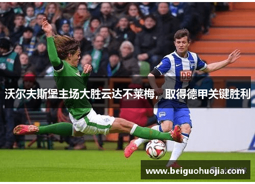 沃尔夫斯堡主场大胜云达不莱梅，取得德甲关键胜利