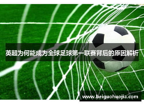 英超为何能成为全球足球第一联赛背后的原因解析