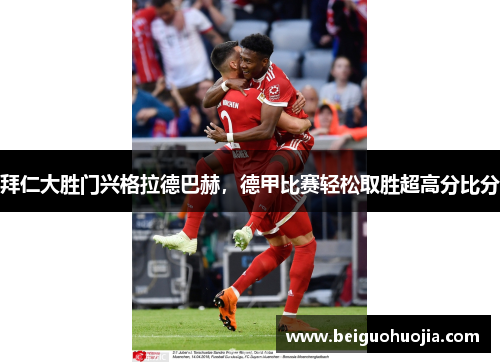 拜仁大胜门兴格拉德巴赫，德甲比赛轻松取胜超高分比分
