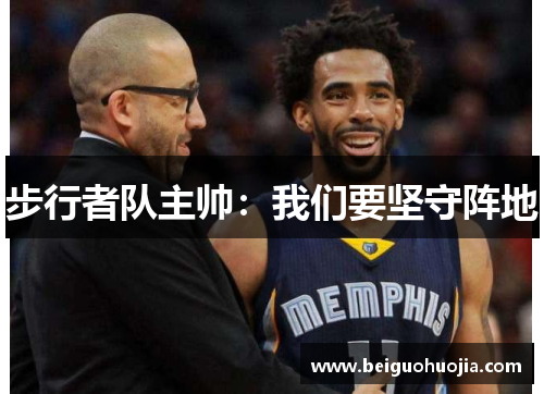 步行者队主帅：我们要坚守阵地