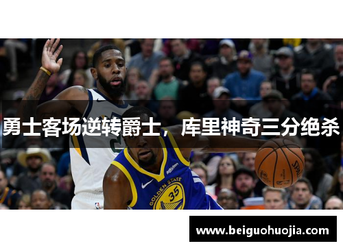 勇士客场逆转爵士，库里神奇三分绝杀