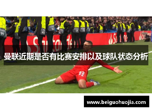 曼联近期是否有比赛安排以及球队状态分析
