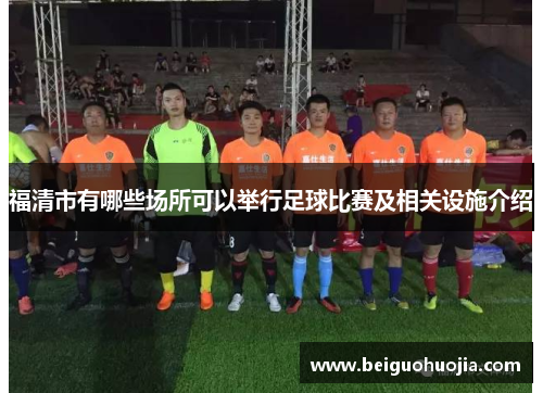 福清市有哪些场所可以举行足球比赛及相关设施介绍