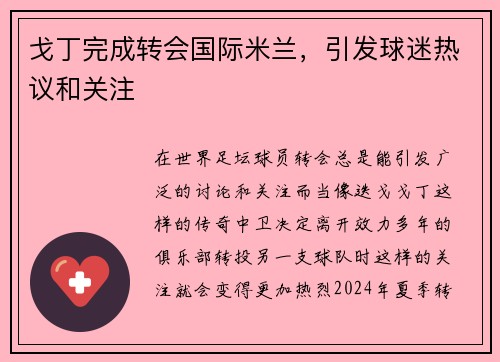 戈丁完成转会国际米兰，引发球迷热议和关注