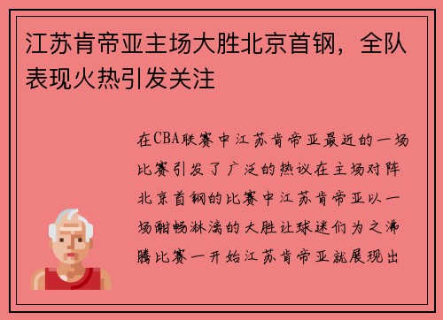 江苏肯帝亚主场大胜北京首钢，全队表现火热引发关注