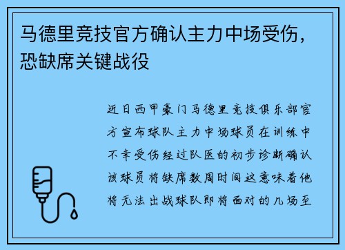 马德里竞技官方确认主力中场受伤，恐缺席关键战役