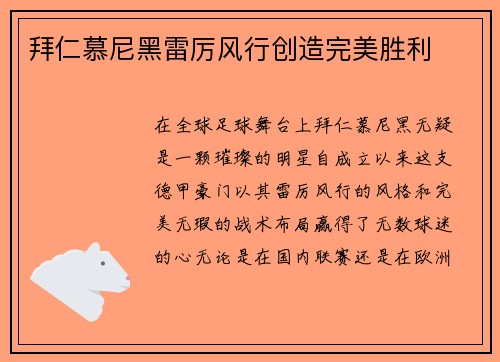 拜仁慕尼黑雷厉风行创造完美胜利