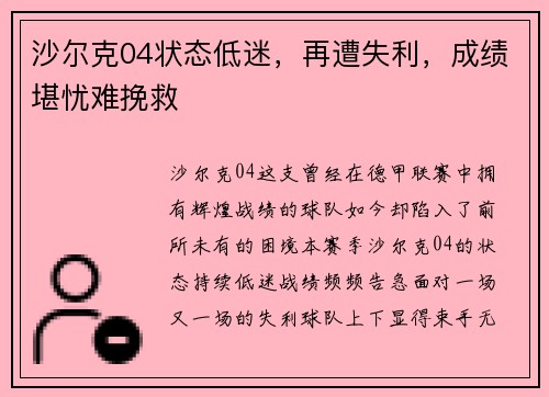 沙尔克04状态低迷，再遭失利，成绩堪忧难挽救