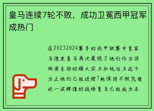 皇马连续7轮不败，成功卫冕西甲冠军成热门