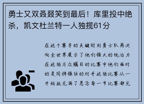 勇士又双叒叕笑到最后！库里投中绝杀，凯文杜兰特一人独揽61分