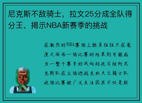 尼克斯不敌骑士，拉文25分成全队得分王，揭示NBA新赛季的挑战