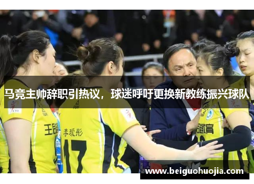 马竞主帅辞职引热议，球迷呼吁更换新教练振兴球队
