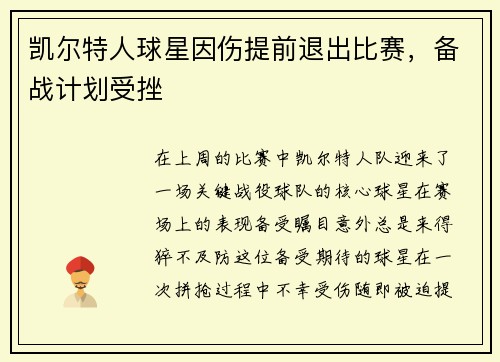 凯尔特人球星因伤提前退出比赛，备战计划受挫