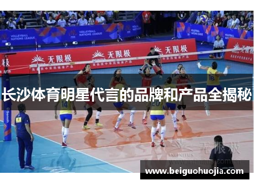 长沙体育明星代言的品牌和产品全揭秘