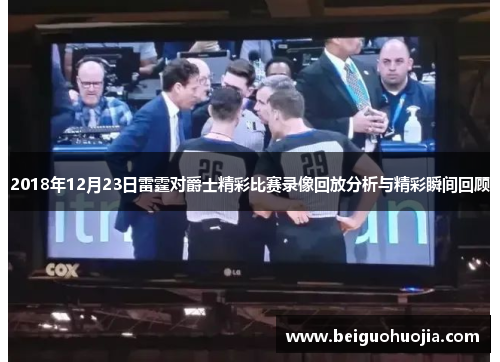 2018年12月23日雷霆对爵士精彩比赛录像回放分析与精彩瞬间回顾
