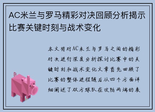 AC米兰与罗马精彩对决回顾分析揭示比赛关键时刻与战术变化