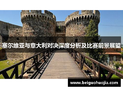 塞尔维亚与意大利对决深度分析及比赛前景展望