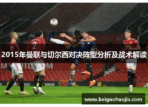 2015年曼联与切尔西对决阵型分析及战术解读