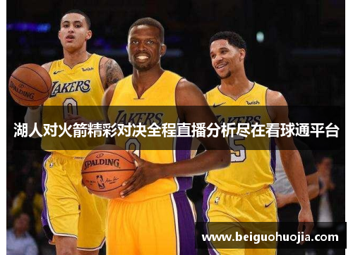 湖人对火箭精彩对决全程直播分析尽在看球通平台