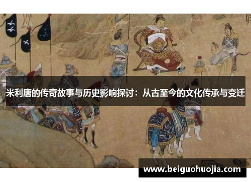 米利唐的传奇故事与历史影响探讨：从古至今的文化传承与变迁