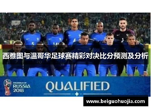 西雅图与温哥华足球赛精彩对决比分预测及分析