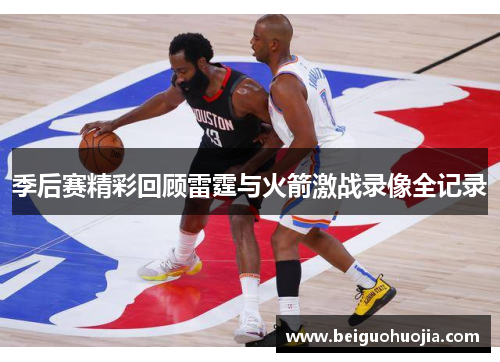 季后赛精彩回顾雷霆与火箭激战录像全记录