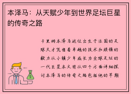 本泽马：从天赋少年到世界足坛巨星的传奇之路