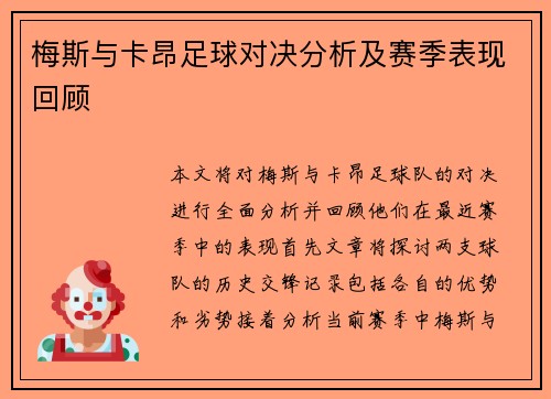 梅斯与卡昂足球对决分析及赛季表现回顾