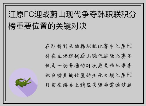 江原FC迎战蔚山现代争夺韩职联积分榜重要位置的关键对决