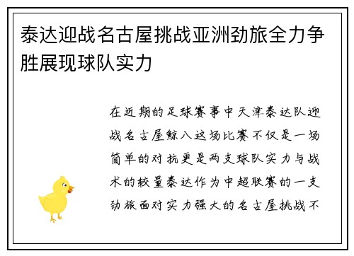 泰达迎战名古屋挑战亚洲劲旅全力争胜展现球队实力