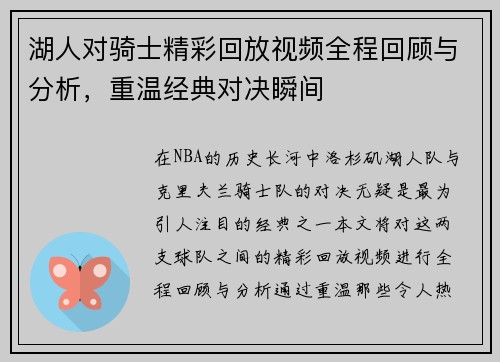 湖人对骑士精彩回放视频全程回顾与分析，重温经典对决瞬间