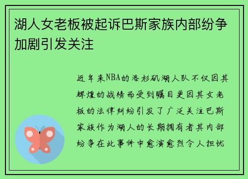 湖人女老板被起诉巴斯家族内部纷争加剧引发关注