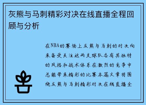灰熊与马刺精彩对决在线直播全程回顾与分析