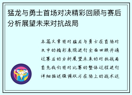 猛龙与勇士首场对决精彩回顾与赛后分析展望未来对抗战局