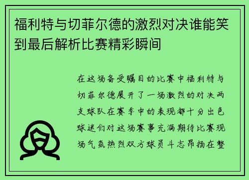 福利特与切菲尔德的激烈对决谁能笑到最后解析比赛精彩瞬间