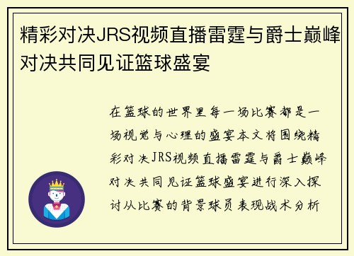 精彩对决JRS视频直播雷霆与爵士巅峰对决共同见证篮球盛宴
