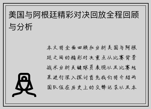 美国与阿根廷精彩对决回放全程回顾与分析