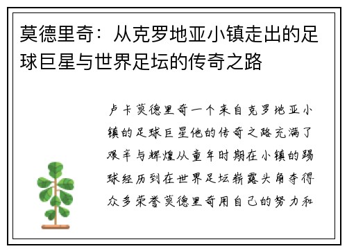 莫德里奇：从克罗地亚小镇走出的足球巨星与世界足坛的传奇之路