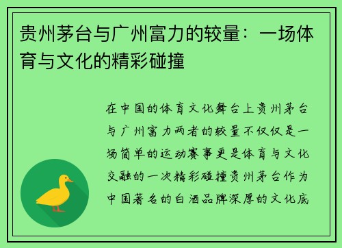 贵州茅台与广州富力的较量：一场体育与文化的精彩碰撞