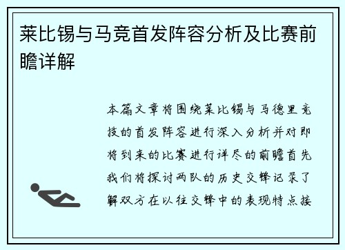 莱比锡与马竞首发阵容分析及比赛前瞻详解