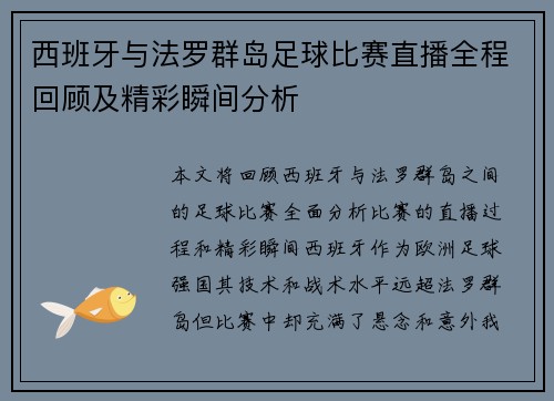 西班牙与法罗群岛足球比赛直播全程回顾及精彩瞬间分析