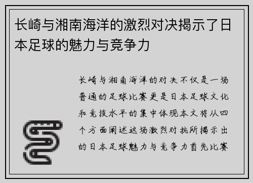 长崎与湘南海洋的激烈对决揭示了日本足球的魅力与竞争力