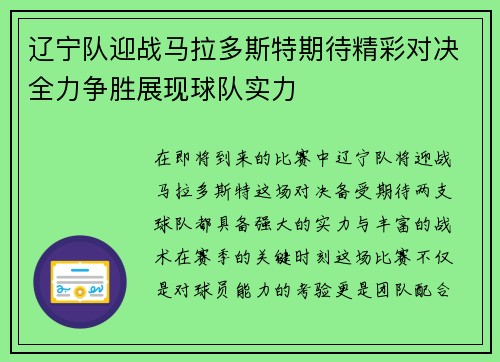 辽宁队迎战马拉多斯特期待精彩对决全力争胜展现球队实力