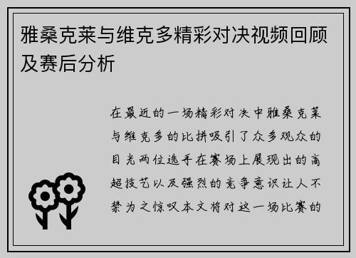 雅桑克莱与维克多精彩对决视频回顾及赛后分析