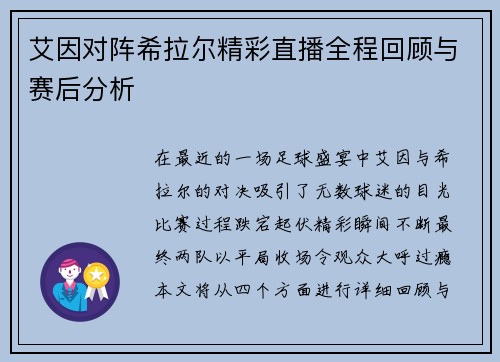 艾因对阵希拉尔精彩直播全程回顾与赛后分析