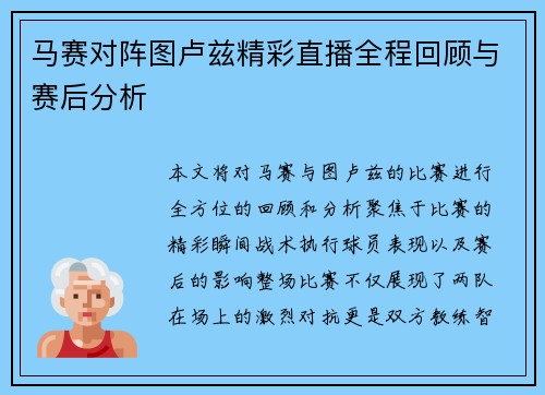 马赛对阵图卢兹精彩直播全程回顾与赛后分析