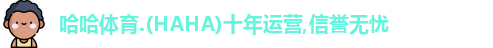 哈哈体育